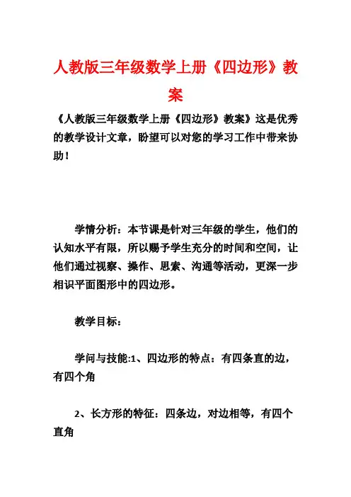 人教版三年级数学上册《四边形》教案