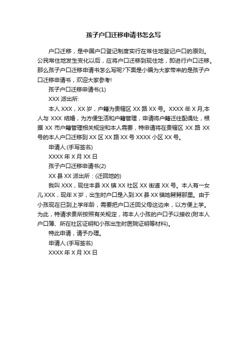 孩子户口迁移申请书怎么写