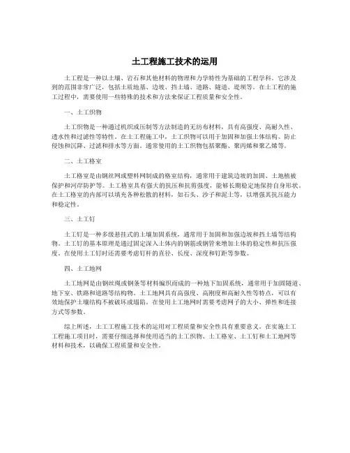 土工程施工技术的运用