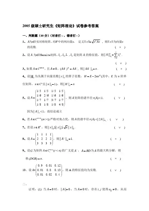 电子科大矩阵理论试题答案(2005级)