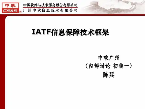 IATF信息保障技术框架