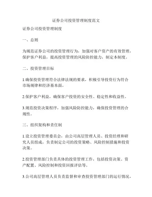 证券公司投资管理制度范文