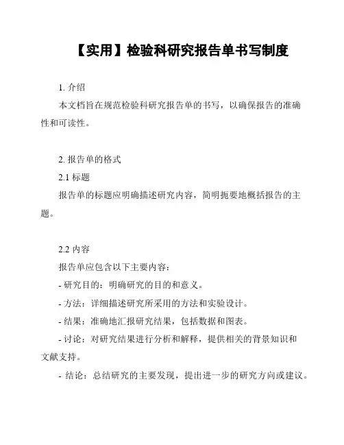 【实用】检验科研究报告单书写制度