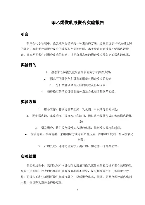 苯乙烯微乳液聚合实验报告