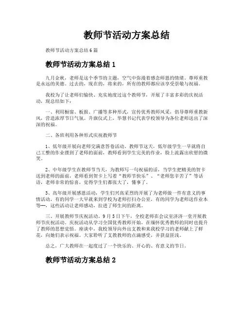 教师节活动方案总结