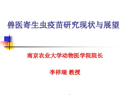 兽医寄生虫疫苗研究现状与展望