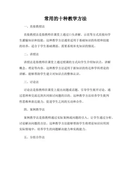 常用的十种教学方法