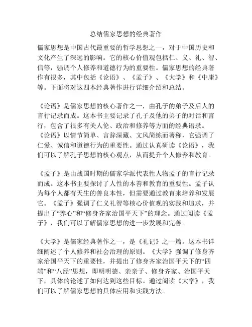 总结儒家思想的经典著作