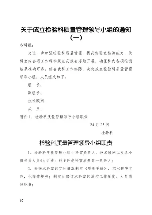 关于成立检验科质量管理领导小组的通知