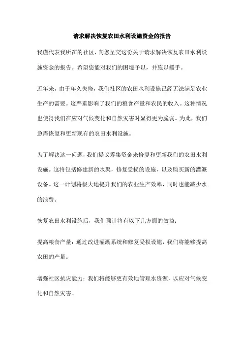 请求解决恢复农田水利设施资金的报告