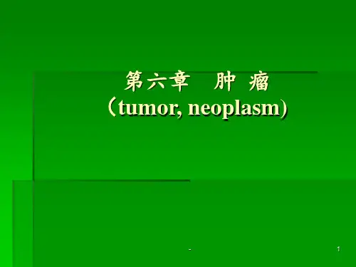 病理学课件肿瘤描述ppt课件