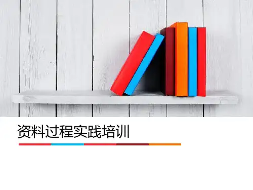 (精品)资料过程培训课件