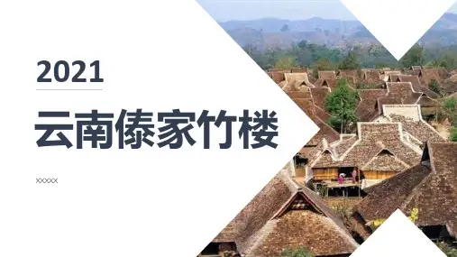 云南傣家竹楼