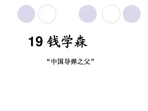 《钱学森》PPT课件