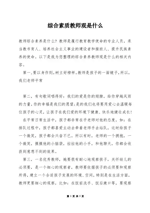 综合素质教师观是什么