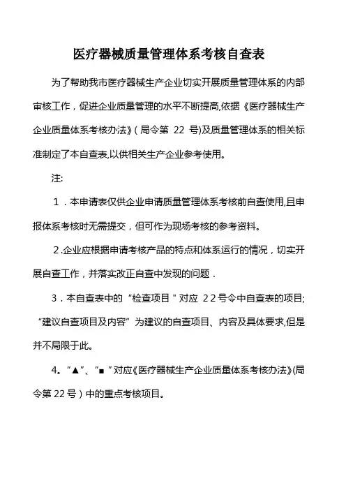 医疗器械质量管理体系考核自查表范文