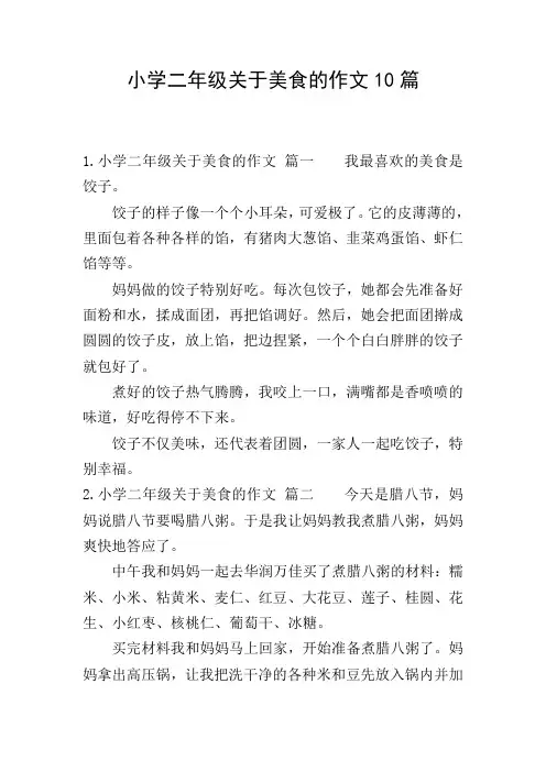 小学二年级关于美食的作文10篇