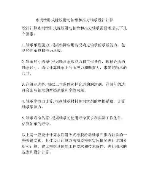 水润滑卧式橡胶滑动轴承和推力轴承设计计算