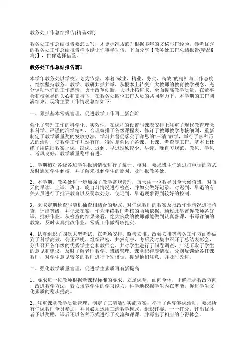 教务处工作总结报告(精品8篇)