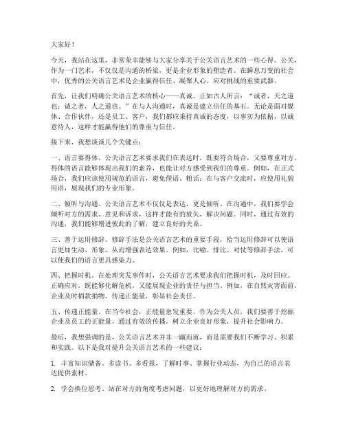 公关语言艺术演讲稿范文