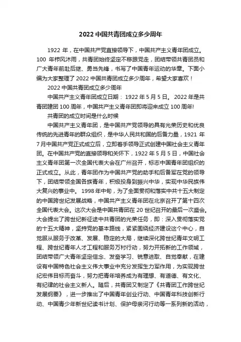 2022中国共青团成立多少周年