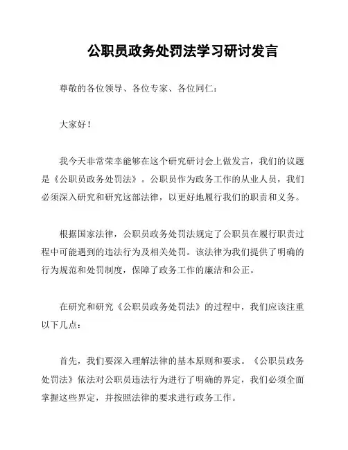 公职员政务处罚法学习研讨发言