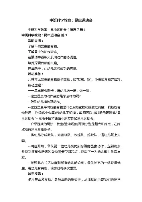 中班科学教案：昆虫运动会