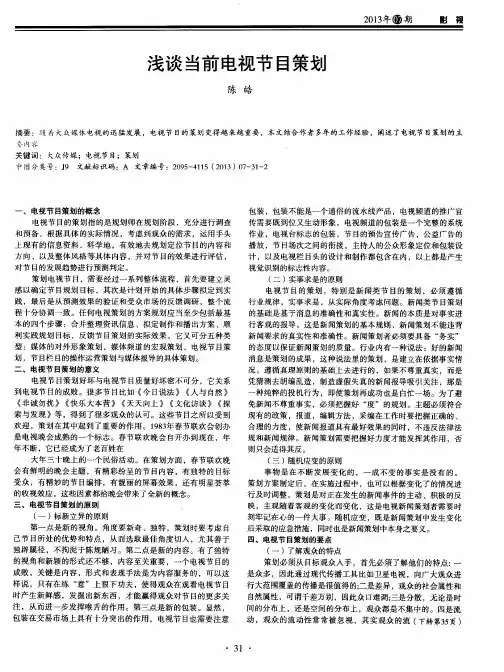 浅谈当前电视节目策划