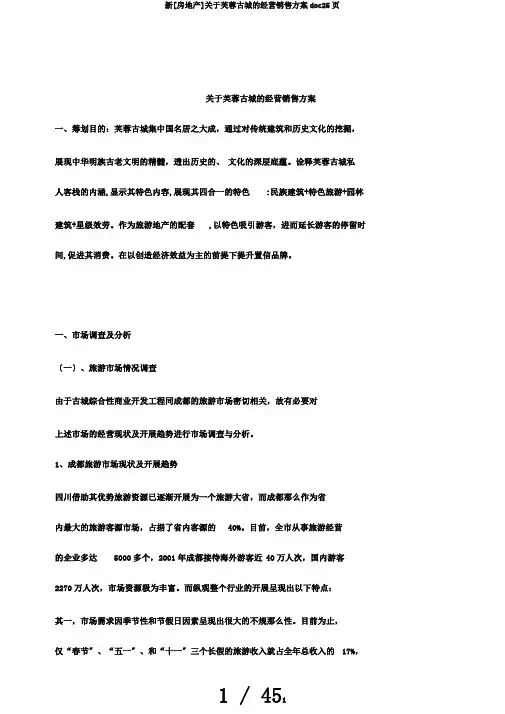 新[房地产]关于芙蓉古城的经营销售方案doc25页
