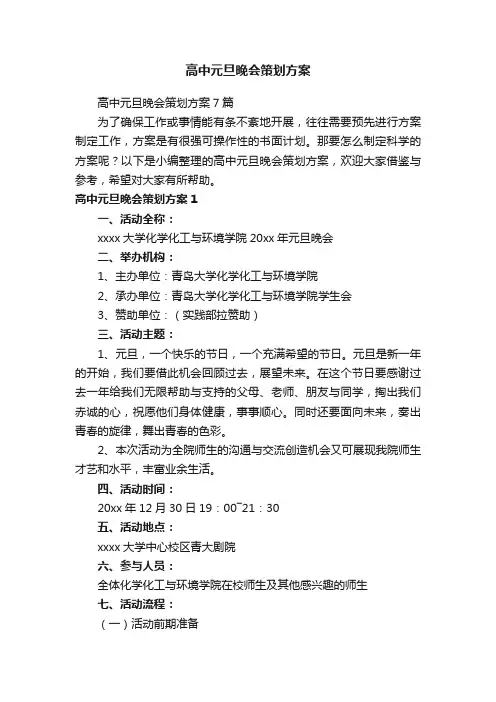 高中元旦晚会策划方案7篇