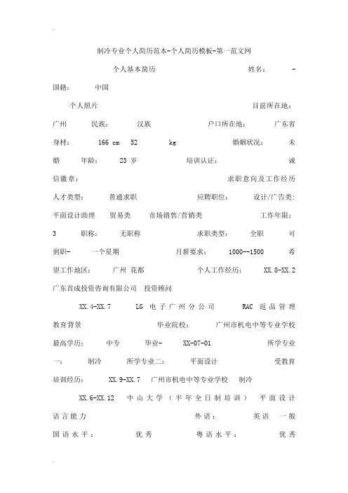 制冷专业个人简历范本-个人简历模板