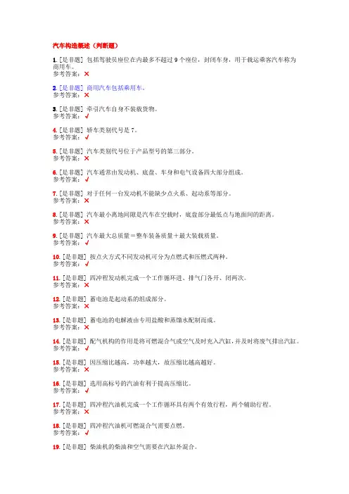 6汽车构造概述(判断题)