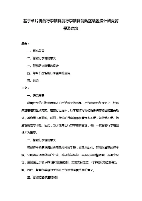 基于单片机的行李箱智能行李箱智能防盗装置设计研究背景及意义