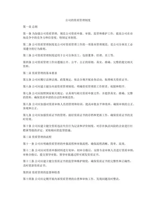 公司的资质管理制度