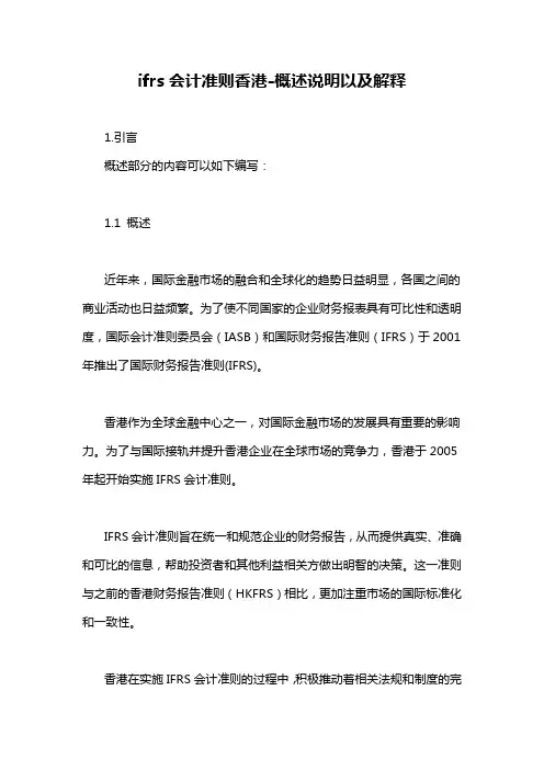 ifrs会计准则香港-概述说明以及解释