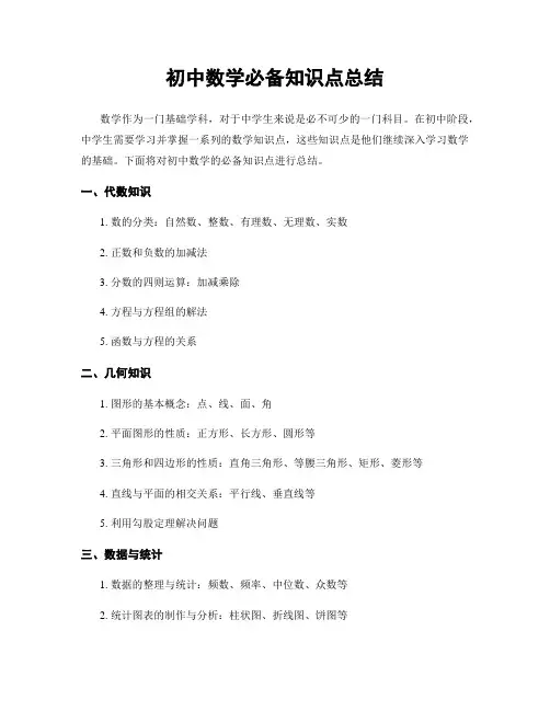 初中数学必备知识点总结