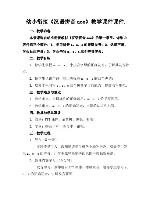 幼小衔接《汉语拼音aoe》教学课件课件.