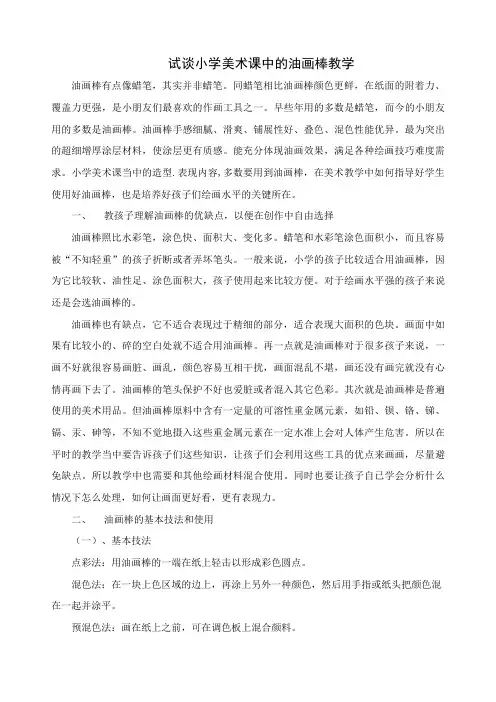 试谈小学美术课中的油画棒教学