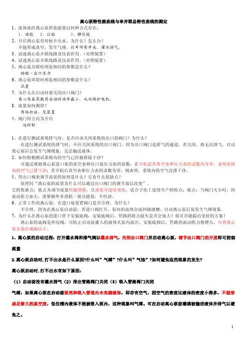 化工原理实验思考题