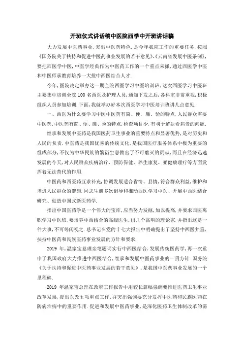 开班仪式讲话稿 中医院西学中开班讲话稿 精品