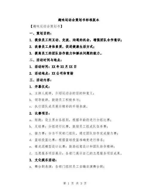 趣味运动会策划书标准版本
