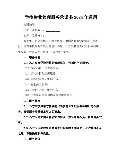 学校物业管理服务承诺书2024年通用
