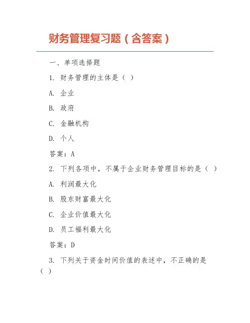 财务管理复习题(含答案)
