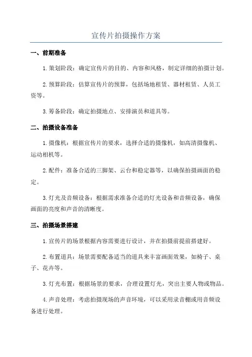 宣传片拍摄操作方案