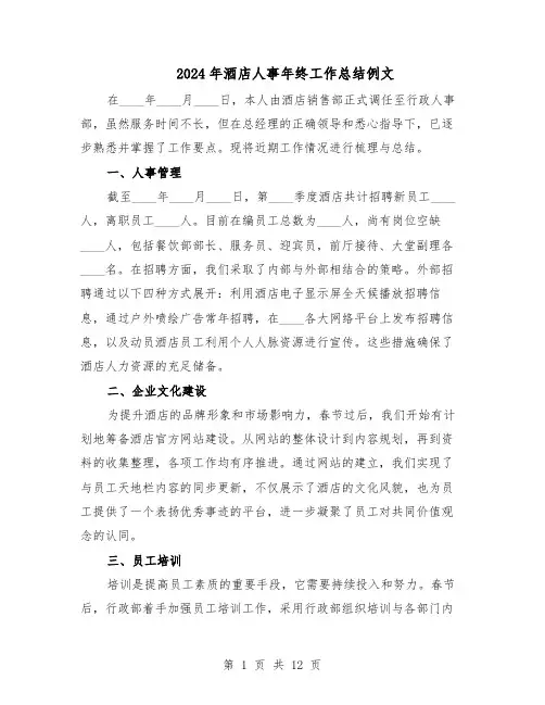 2024年酒店人事年终工作总结例文（六篇）