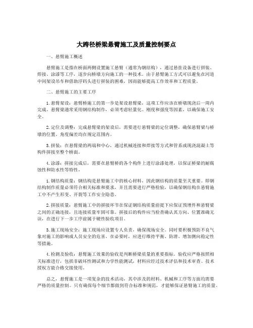 大跨径桥梁悬臂施工及质量控制要点