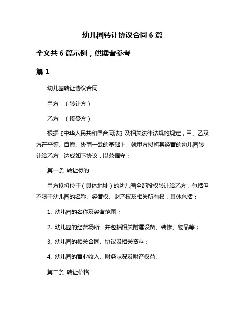 幼儿园转让协议合同6篇