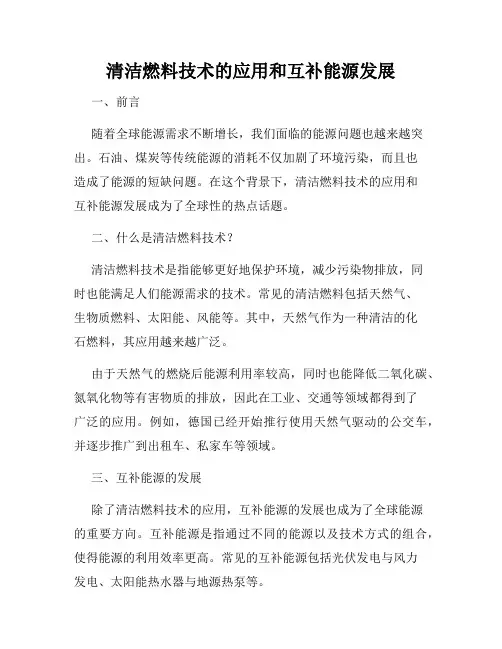 清洁燃料技术的应用和互补能源发展