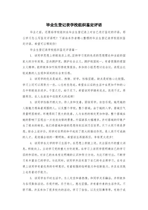 毕业生登记表学校组织鉴定评语