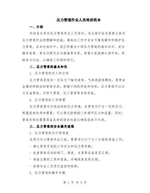 压力管道作业人员培训范本